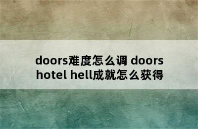 doors难度怎么调 doorshotel hell成就怎么获得